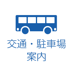 交通・駐車場案内