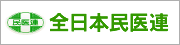 全日本民医連