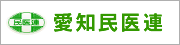 愛知民医連