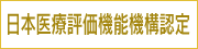 日本医療機能評価機構