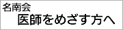 医師をめざす方へ